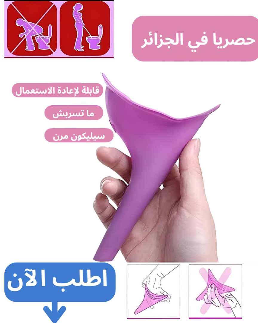 aide urinoir - مساعدة تبول نسائية محمول