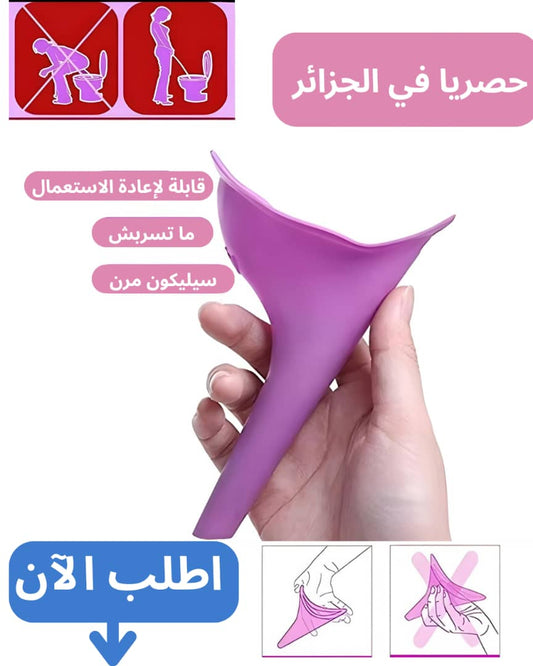 aide urinoir - مساعدة تبول نسائية محمول